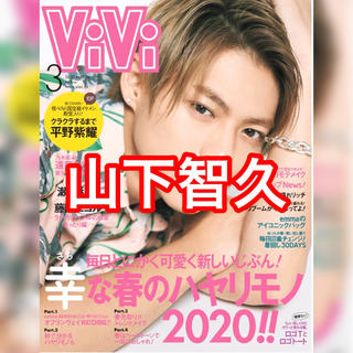 ViVi 2020年 03月号　※山下智久くんのみ(ファッション)
