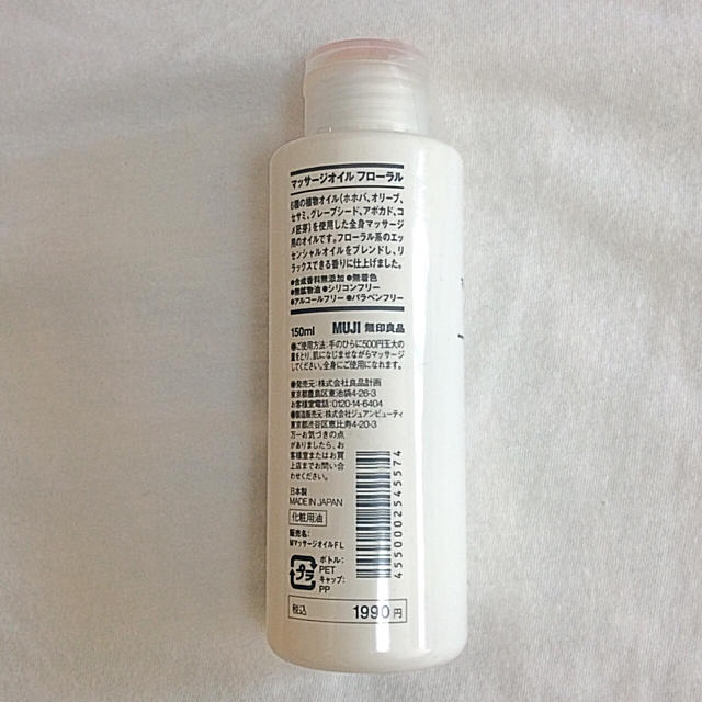 MUJI (無印良品)(ムジルシリョウヒン)の無印良品☆マッサージオイル・フローラル １５０ｍｌ☆新品未開封 コスメ/美容のボディケア(ボディオイル)の商品写真