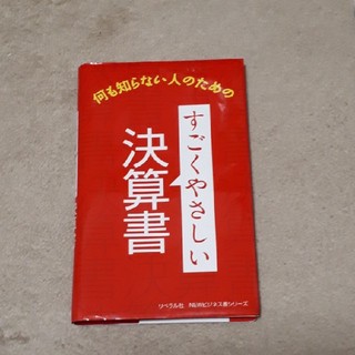 すごくやさしい決算書 何も知らない人のための(ビジネス/経済)