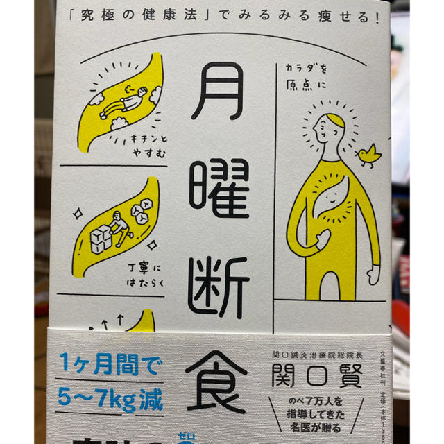 月曜断食 「究極の健康法」でみるみる痩せる！ エンタメ/ホビーの本(ファッション/美容)の商品写真