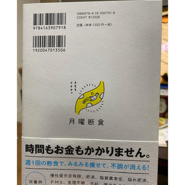 月曜断食 「究極の健康法」でみるみる痩せる！ エンタメ/ホビーの本(ファッション/美容)の商品写真