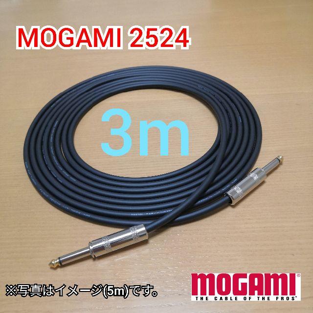 【MOGAMI 2524】3ｍ シールドケーブル　ギター、ベースに！ 楽器のベース(シールド/ケーブル)の商品写真