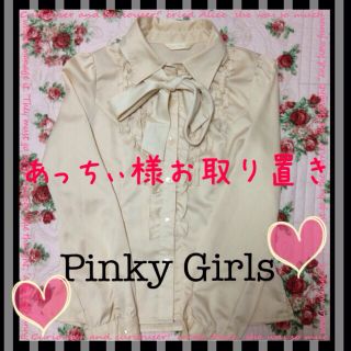 ピンキーガールズ(PinkyGirls)のあっちぃ様お取り置き 一週間(シャツ/ブラウス(長袖/七分))