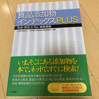 食品添加物インデックスPLUS 第6版 和名・英名・ENo