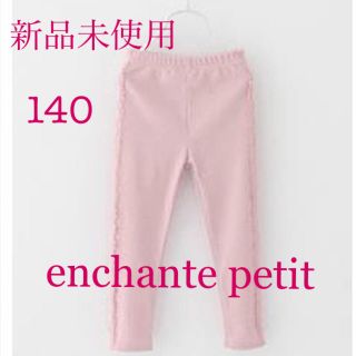 ❣️新品未使用アンシャンテプティ レギンス140❣️(パンツ/スパッツ)