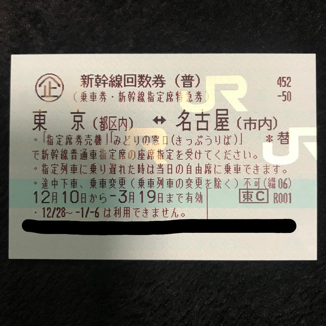 １２/１７　発送　東京(都区内)-名古屋　新幹線　回数券　1枚