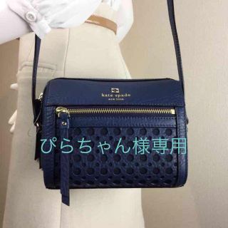 ケイトスペードニューヨーク(kate spade new york)のぴらちゃん様専用(ショルダーバッグ)