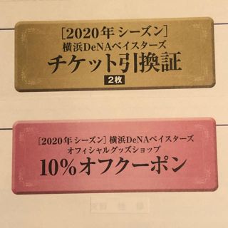 ヨコハマディーエヌエーベイスターズ(横浜DeNAベイスターズ)のDeNA株主優待証（ゴールド） 2名分（女性名義） (野球)