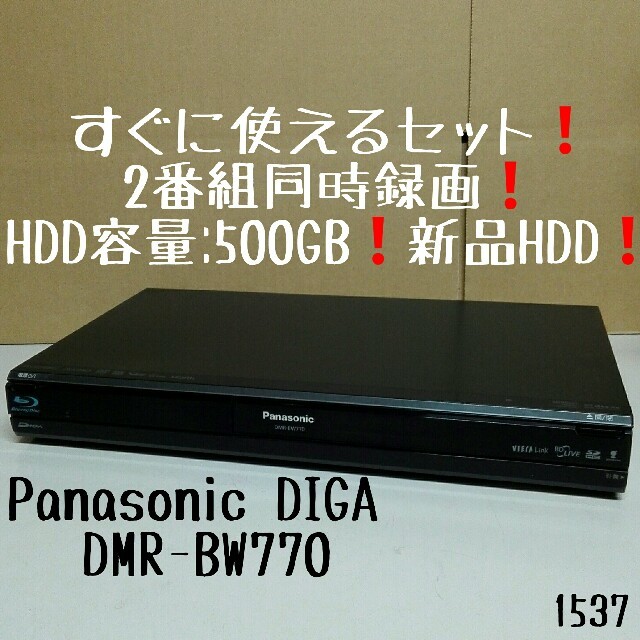 すぐに使えるセット❗W録画❗500GB新品HDD❗Panasonic DIGA