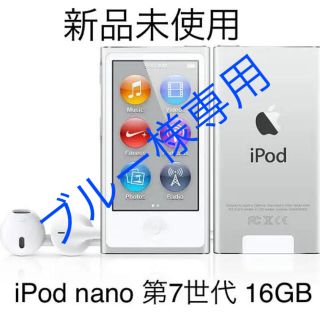 アップル(Apple)の【新品未使用】iPod nano 第7世代 16GB シルバー apple(ポータブルプレーヤー)