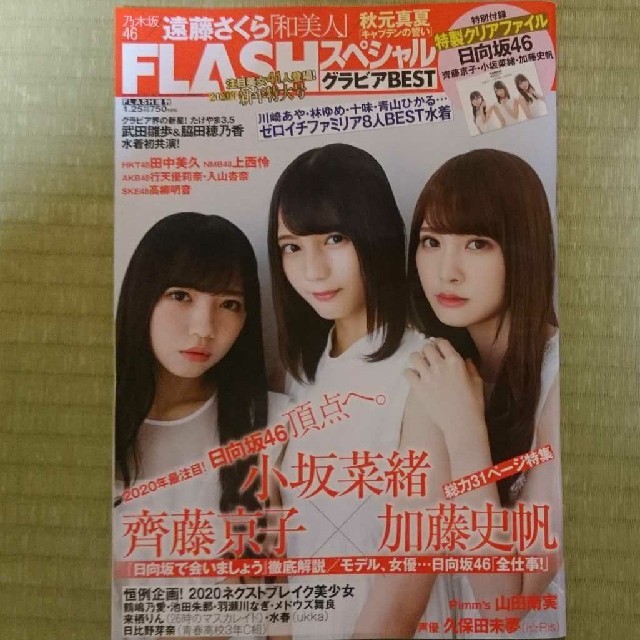 欅坂46 けやき坂46 雑誌 Flashグラビアbest 日向坂46 小坂菜緒 加藤史帆 齊藤京子 表紙の通販 By なべゾウ S Shop ケヤキザカフォーティーシックスならラクマ 欅坂46 けやき坂46 雑誌 Flashグラビアbest 日向坂46 小坂菜緒 加藤史帆 齊藤京子 表紙の通販 By なべゾウ S Shop ケヤキザカフォーティーシックスならラクマ