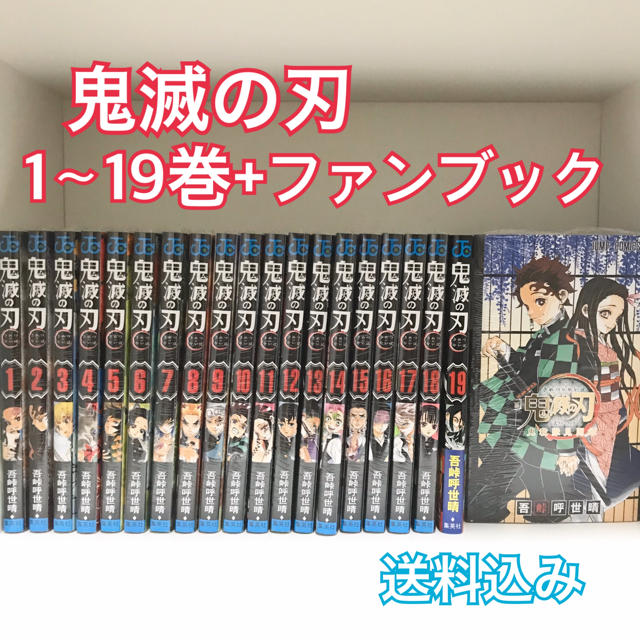 鬼滅の刃 全巻 1〜19巻 ファンブック 【超目玉枠】 7130円 www