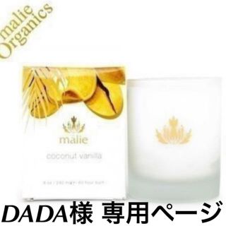 マリエオーガニクス(Malie Organics)のDADA様 専用ページ ロムアンド＆マリエオーガニクス 2個セット(キャンドル)