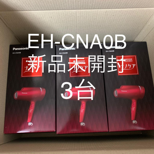 3台 新品未開封 パナソニック　ドライヤーナノケア    EH-CNA0B-RP