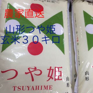 令和元年 山形産つや姫 30キロ玄米 おいしいお米(米/穀物)