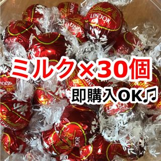 リンツ(Lindt)の新品☆リンツチョコレート ミルク30個 高級チョコ リンドールチョコ (菓子/デザート)