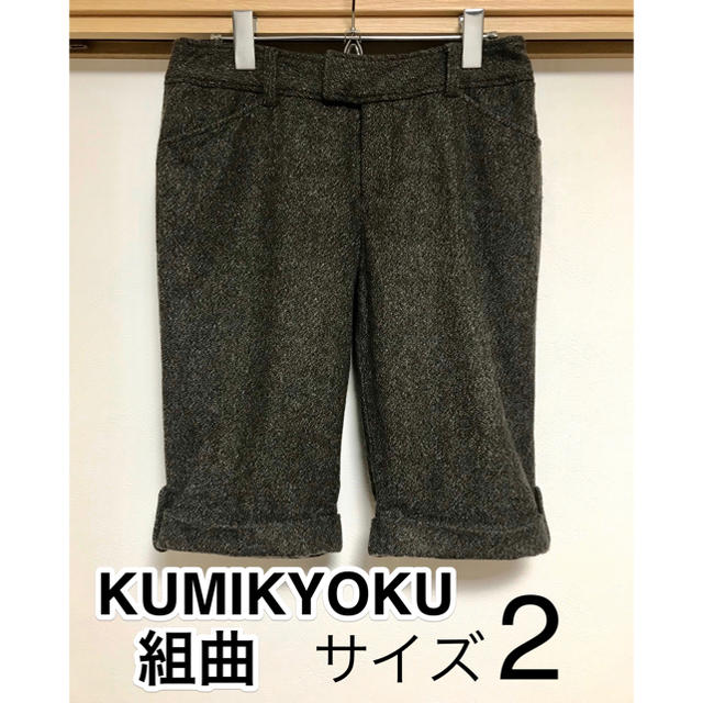 kumikyoku（組曲）(クミキョク)の【美品】組曲　膝丈ハーフパンツ　Mサイズ2 KUMIKYOKU レディースのパンツ(ハーフパンツ)の商品写真