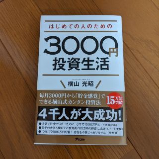 はじめての人のための３０００円投資生活(ビジネス/経済)