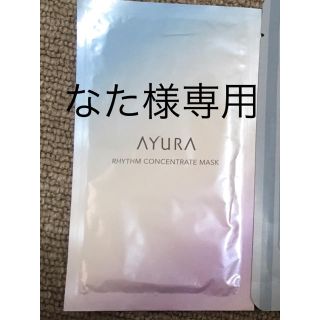 アユーラ(AYURA)のなた様専用✳︎AYURAシートマスク(パック/フェイスマスク)