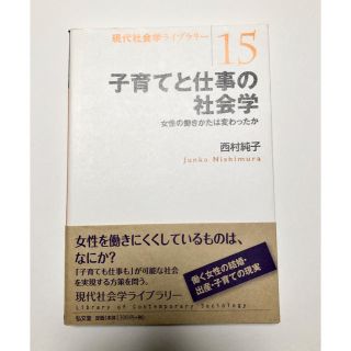 子育てと仕事の社会学(人文/社会)