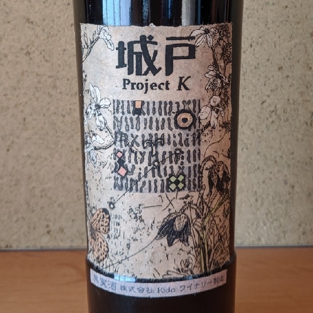 【国産】 城戸ワイン、プロジェクトK 2003 ワイン