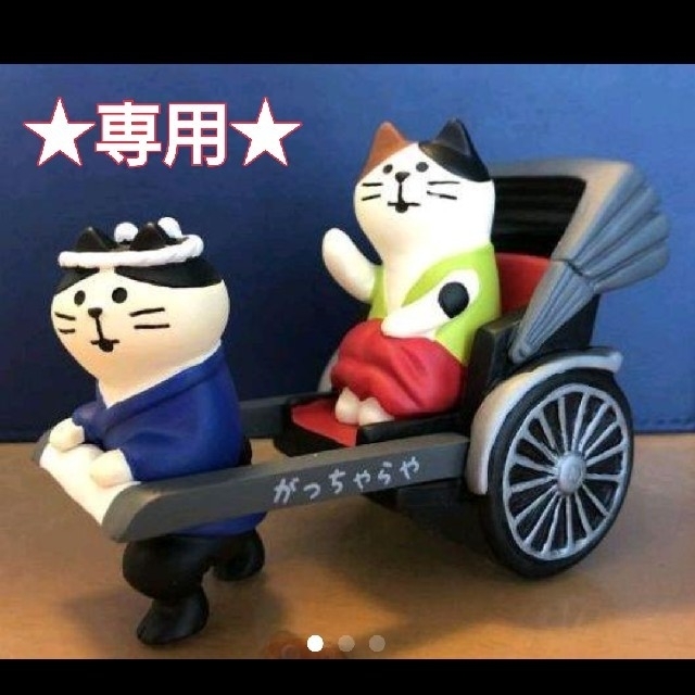 週末限定値下!コンコンブル 人力車猫+ボサノバワニ デコレ(Decole) の