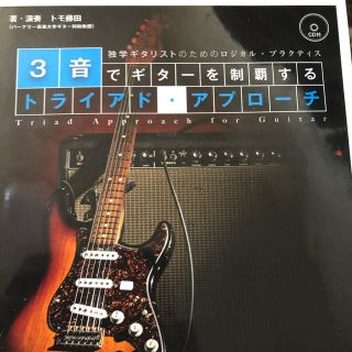 ３音でギタ－を制覇するトライアド・アプロ－チ 独学ギタリストのためのロジカル・プ(アート/エンタメ)