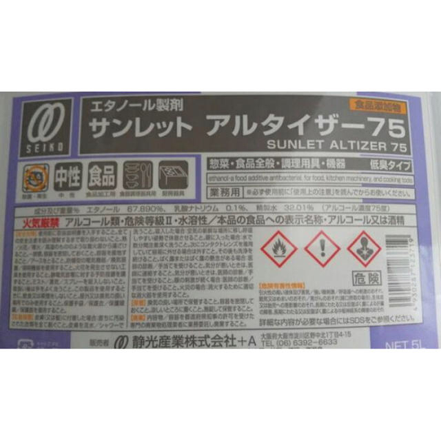 アルコール消毒液　エタノール製剤　大容量 アルタイザー75　5L 1本