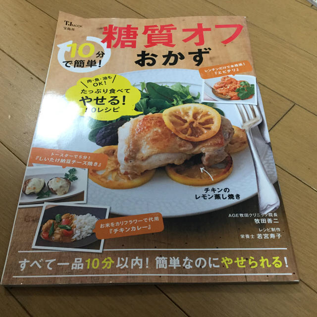 宝島社(タカラジマシャ)の１０分で簡単！糖質オフおかず エンタメ/ホビーの本(料理/グルメ)の商品写真