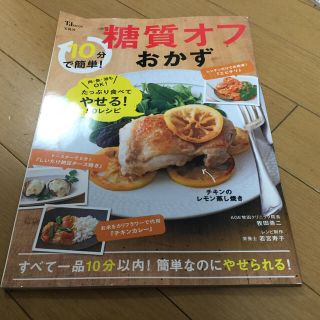 タカラジマシャ(宝島社)の１０分で簡単！糖質オフおかず(料理/グルメ)