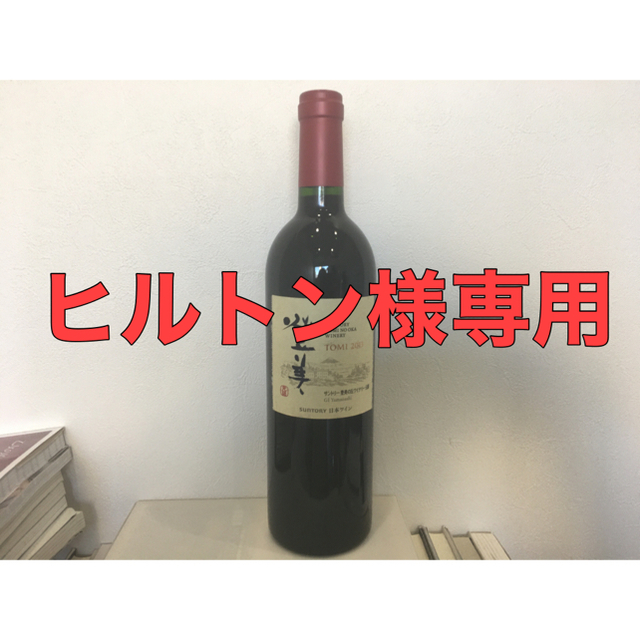 サントリー(サントリー)の登美 赤 2013 登美の丘ワイナリー 食品/飲料/酒の酒(ワイン)の商品写真