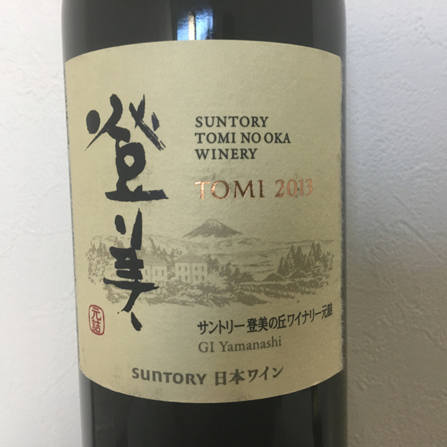 サントリー(サントリー)の登美 赤 2013 登美の丘ワイナリー 食品/飲料/酒の酒(ワイン)の商品写真