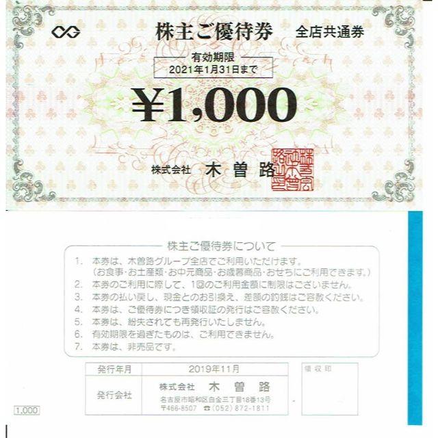 木曽路 株主優待券 16,000円分(税込17,600円分)