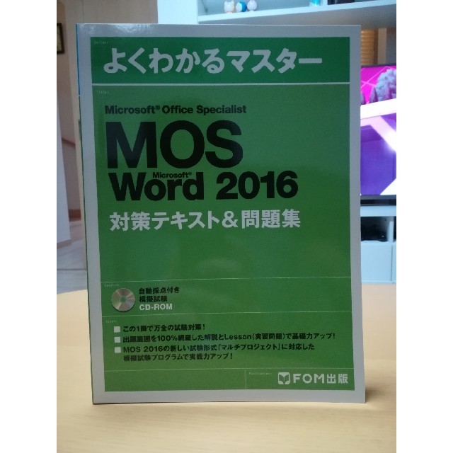 CD-ROM付 MOSWord2016教材マイクロオフィスソフトスペシャリスト エンタメ/ホビーの本(資格/検定)の商品写真