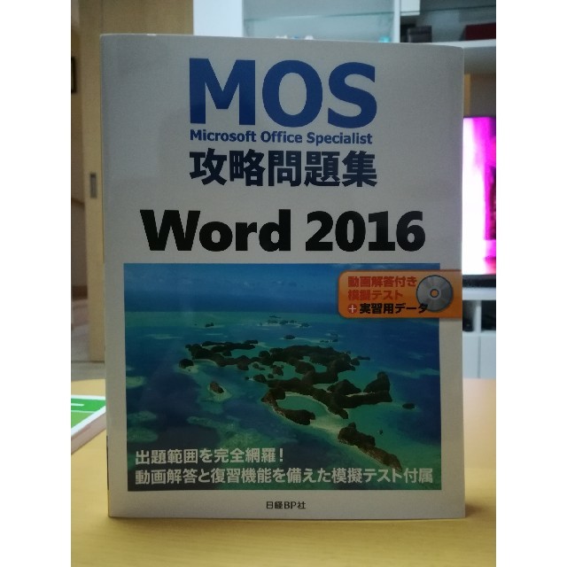 CD-ROM付 MOSWord2016問題集マイクロオフィスソフトスペシャリスト エンタメ/ホビーの本(資格/検定)の商品写真