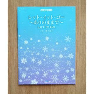 ディズニー(Disney)のありのままで　レットイットゴー　ディズニー(楽譜)