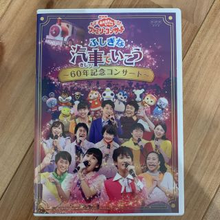 NHK「おかあさんといっしょ」ファミリーコンサート　ふしぎな汽車でいこう　～60(キッズ/ファミリー)