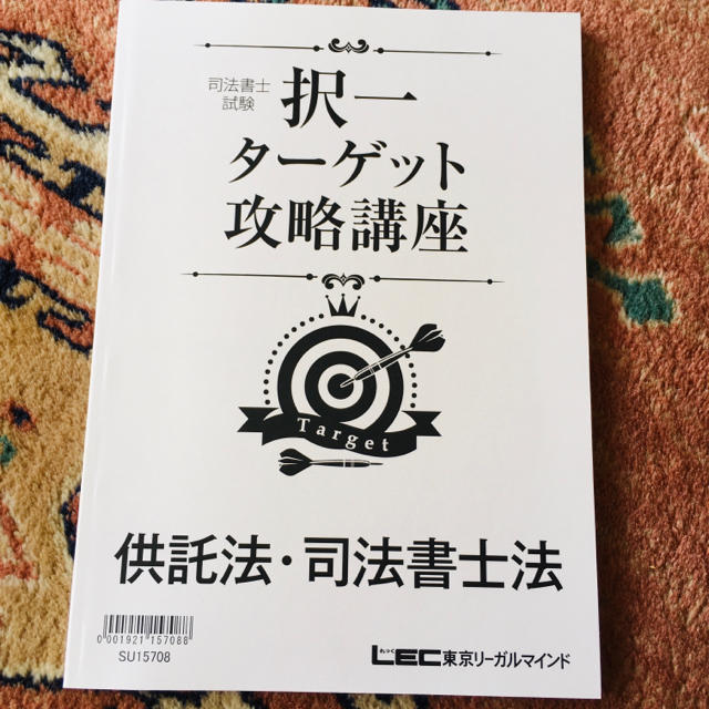 LEC東京リーガルマインド 司法書士 択一ターゲット攻略講座 LEC東京リーガルマインド 司法書士 択一ターゲット攻略講座