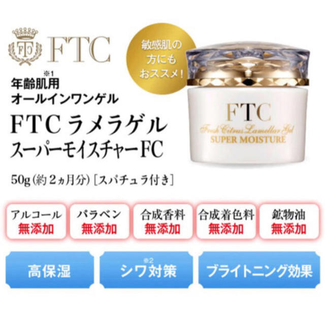 FTC(エフティーシー)のFTCラメラゲル スーパーモイスチャーFC コスメ/美容のスキンケア/基礎化粧品(オールインワン化粧品)の商品写真