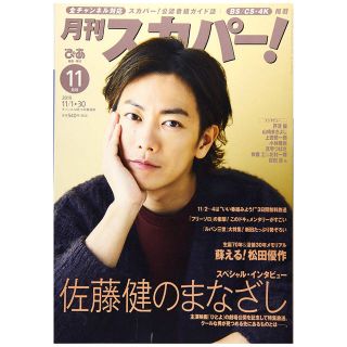 月刊スカパー！ 19年11月号 表紙 佐藤健(アート/エンタメ/ホビー)