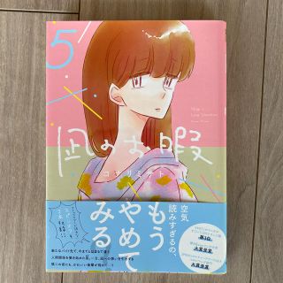 アキタショテン(秋田書店)の凪のお暇 ５(女性漫画)