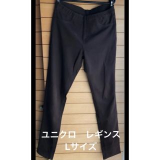 ユニクロ(UNIQLO)のユニクロ レギンス ブラウン Lサイズ★美品★(レギンス/スパッツ)