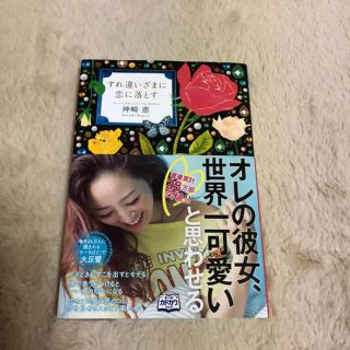 カドカワショテン(角川書店)のすれ違いざまに恋に落とす/神崎 恵(ファッション/美容)