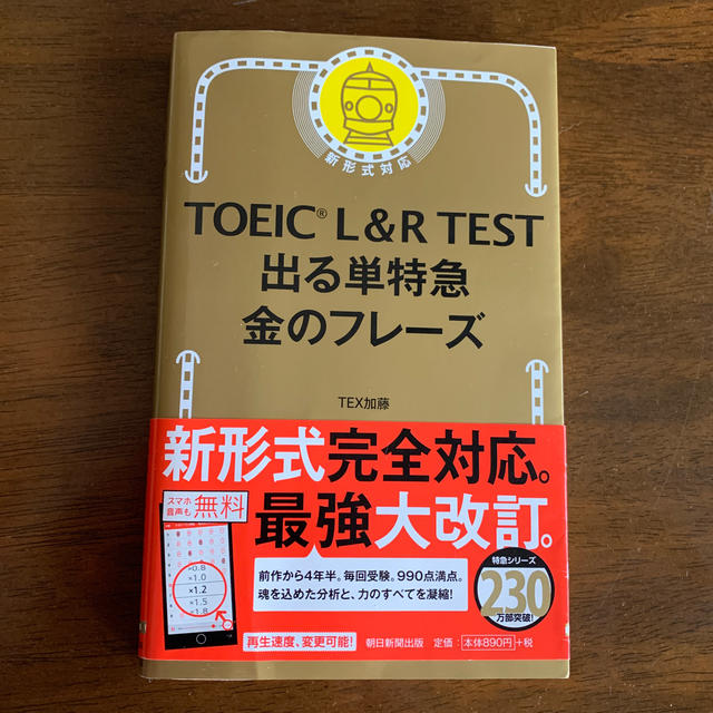 朝日新聞出版(アサヒシンブンシュッパン)のＴＯＥＩＣ　Ｌ＆Ｒ　ＴＥＳＴ出る単特急金のフレ－ズ 新形式対応 エンタメ/ホビーの本(資格/検定)の商品写真