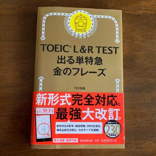 アサヒシンブンシュッパン(朝日新聞出版)のＴＯＥＩＣ　Ｌ＆Ｒ　ＴＥＳＴ出る単特急金のフレ－ズ 新形式対応(資格/検定)