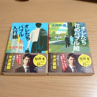 オレたちバブル入行組　オレたち花のバブル組(文学/小説)