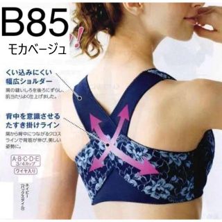 【B85　モカベージュ】背筋すっきりブラジャー　美姿勢サポート！　背中クロス(ブラ)