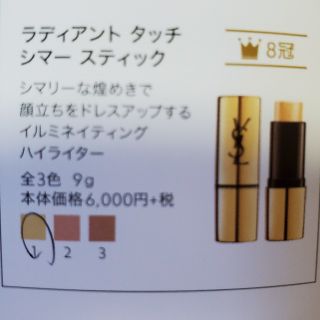 イヴサンローランボーテ(Yves Saint Laurent Beaute)のイヴ・サンローラン　ラディアント　タッチ　シマー　スティック１(フェイスカラー)