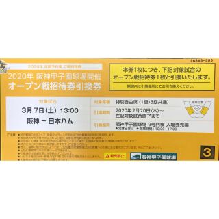 ハンシンタイガース(阪神タイガース)の2020年オープン戦 阪神vs日本ハム3/7(土)1枚(野球)