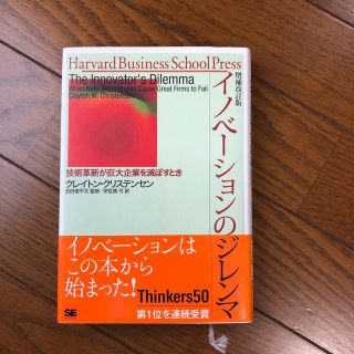 イノベ－ションのジレンマ 技術革新が巨大企業を滅ぼすとき 増補改訂版(ビジネス/経済)